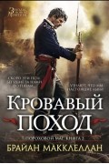 Брайан Макклеллан - Пороховой маг. Книга 2. Кровавый поход