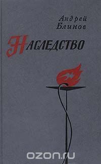 Андрей Блинов - Наследство