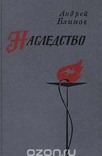 Андрей Блинов - Наследство