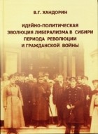 В. Г. Хандорин - Идейно-политическая эволюция либерализма в Сибири в период революции и Гражданской войны