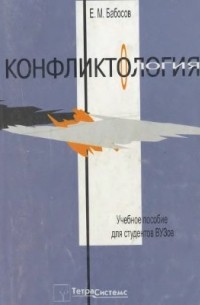 Конфликтология