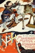 Маленький Митрук и большая тундра