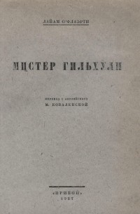 Лиам О’Флаэрти - Мистер Гильхули