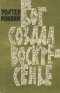 Уолтер Мэккин - Бог создал воскресенье и другие рассказы