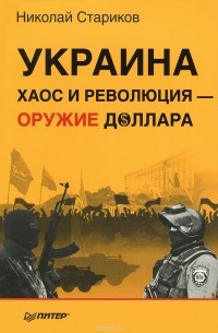 Украина. Хаос и революция - оружие доллара