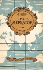  - Герард Меркатор