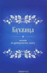 Буквица. Пособие по древнерусскому языку