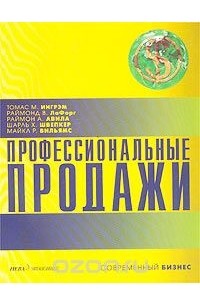 Профессиональные продажи