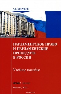 Андрей Безруков - Парламентское право и парламентские процедуры в России