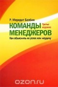 Р. Мередит Белбин - Команды менеджеров. Как объяснить их успех или неудачу