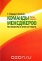 Р. Мередит Белбин - Команды менеджеров. Как объяснить их успех или неудачу
