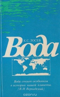 Ким Лосев - Вода