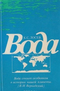 Ким Лосев - Вода