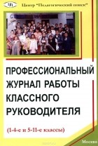  - Профессиональный журнал работы классного руководителя (1-4 и 5-11 классы)