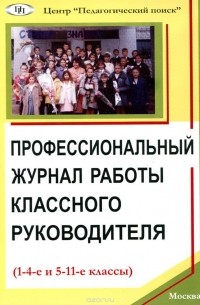  - Профессиональный журнал работы классного руководителя (1-4 и 5-11 классы)