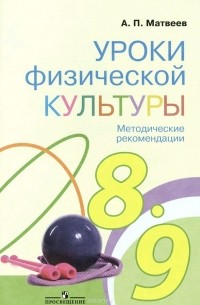 А. П. Матвеев - Уроки физической культуры. 8-9 классы. Методические рекомендации