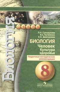  - Биология. Человек. Культура здоровья. 8 класс. Поурочные методические рекомендации