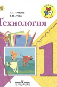 Технология. 1 класс. Учебник