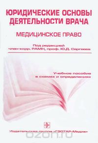  - Юридические основы деятельности врача. Медицинское право