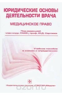  - Юридические основы деятельности врача. Медицинское право