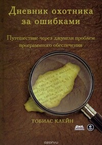 Тобиас Клейн - Дневник охотника за ошибками. Путешествие через джунгли проблем безопасности программного обеспечения