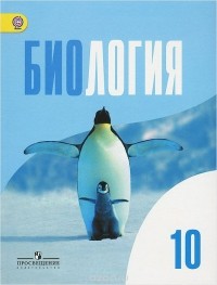  - Биология. 10 класс. Базовый уровень. Учебник