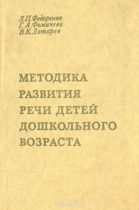  - Методика развития речи детей дошкольного возраста