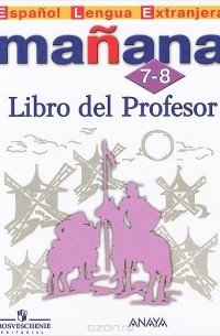  - Manana 7-8: Libro del Profesor / Испанский язык. 7-8 классы. Второй иностранный язык. Книга для учителя