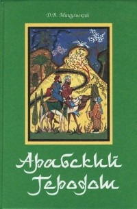 Арабский Геродот