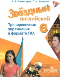  - Английский язык. 6 класс. Тренировочные упражнения в формате ГИА