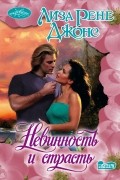 Лиза Рене Джонс - Невинность и страсть