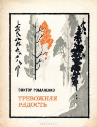 Виктор Романенко - Тревожная радость (сборник)
