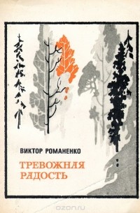 Виктор Романенко - Тревожная радость (сборник)