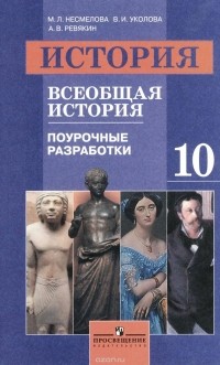  - История. Всеобщая история. 10 класс. Поурочные разработки