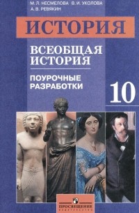  - История. Всеобщая история. 10 класс. Поурочные разработки