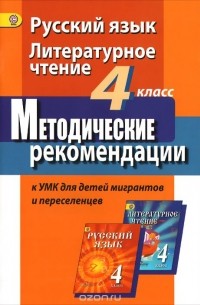  - Русский язык. Литературное чтение. 4 класс. Методические рекомендации к УМК для детей мигрантов и переселенцев