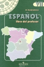 Надежда Кондрашова - Espanol 7: Libro Del Profesor / Испанский язык. 7 класс. Книга для учителя