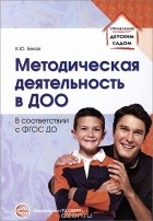 Ксения Белая - Методическая деятельность в ДОО