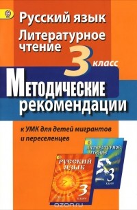  - Русский язык. Литературное чтение. 3 класс. Методические рекомендации к УМК для детей мигрантов и переселенцев