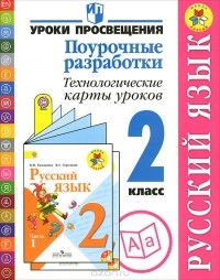  - Русский язык. 2 класс. Поурочные разработки. Технологические карты уроков. Пособие для учителей
