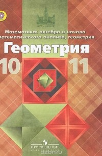Геометрия. 10-11 классы. Базовый и углубленный уровень. Учебник