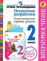  - Литературное чтение. 2 класс. Поурочные разработки. Технологические карты уроков. Пособие для учителей