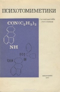  - Психотомиметики