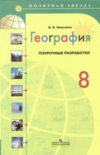 Вера Николина - География. 8 класс. Поурочные разработки. Пособие для учителей общеобразовательных организаций