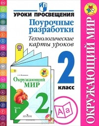  - Окружающий мир. 2 класс. Поурочные разработки. Технологические карты уроков. Пособие для учителей