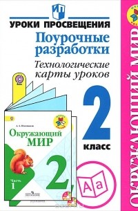 - Окружающий мир. 2 класс. Поурочные разработки. Технологические карты уроков. Пособие для учителей