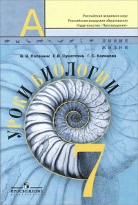  - Уроки биологии. 7 класс. Пособие для учителей