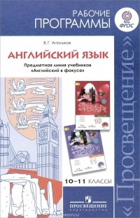 Валерий Геннадиевич Апальков - Английский язык. 10-11 классы. Базовый уровень. Рабочие программы