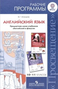 Валерий Геннадиевич Апальков - Английский язык. 10-11 классы. Базовый уровень. Рабочие программы