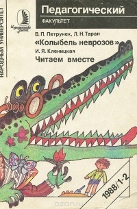  - В. П. Петрунек, Л. Н. Таран. "Колыбель неврозов". И. Я. Кленицкая. Читаем вместе (сборник)